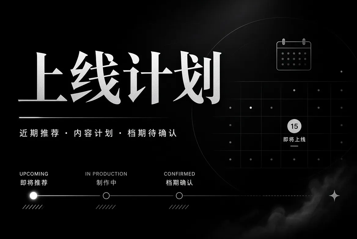 内容上线计划及编辑工作主题