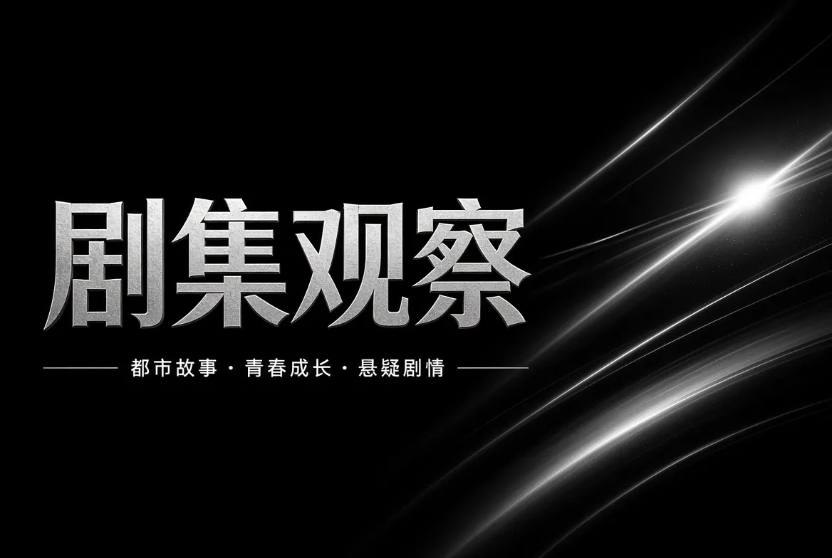 剧集观察与类型导览